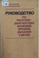 Руководство по рентгенодиагностике болезней органов дыхания у детей (БУ). Бакланова В.Ф.