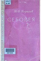 Себорея (БУ). Королев Ю.