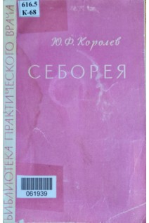 Себорея (БУ). Королев Ю.