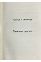 Практика продаж. Ксерокопія. Рудольф А. Шнаппауф