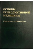 Основы репродуктивной медицины (БУ). Чайка В.К.