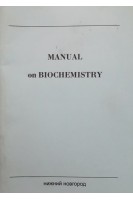 Manual on Biochemistry (Рабочая тетрадь по биохимии. Часть II). Ерлыкина Е.И.
