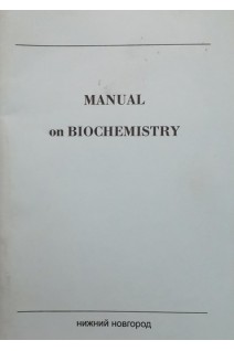 Manual on Biochemistry (Рабочая тетрадь по биохимии. Часть II). Ерлыкина Е.И.