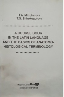 A course book in the latin languase and the basics of anatomohistological terminology (Учебное пособие по латинскому языку и основам анатомо-гистологической терминологии). Митрофанова Т.А.
