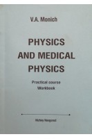 Physics and medical Physics (Физика и медицинская физика) practical course workbook. Монич В.А.