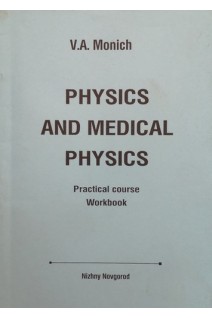 Physics and medical Physics (Физика и медицинская физика) practical course workbook. Монич В.А.