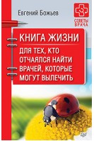Книга жизни. Для тех кто отчаялся найти врачей которые могут вылечить. Божьев Е.Н.