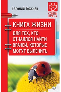 Книга жизни. Для тех кто отчаялся найти врачей которые могут вылечить. Божьев Е.Н.