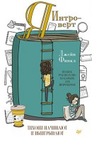 Я - интроверт. Тихони начинают и выигрывают. Финкл Д.