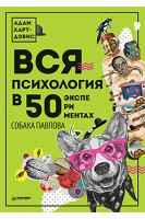 Вся психология в 50 экспериментах. Собака Павлова. Харт-Дэвис А.