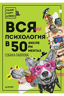 Вся психология в 50 экспериментах. Собака Павлова. Харт-Дэвис А.