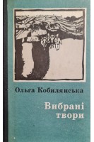 Вибрані твори (БУ). Ольга Кобилянська