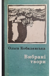 Вибрані твори (БУ). Ольга Кобилянська
