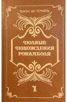 Полные похождения Рокамболя: В 2 книгах (книга 1) (БУ). Понсон Дю Террайль