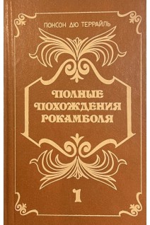 Полные похождения Рокамболя: В 2 книгах (книга 1) (БУ). Понсон Дю Террайль