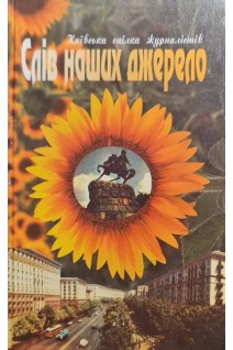 Слів наших джерело (БУ). Засєда І.