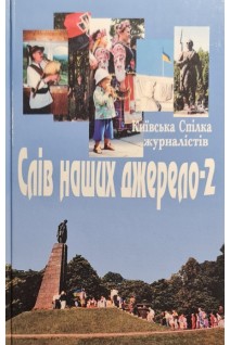 Слів наших джерело-2 (БУ). Засєда І.