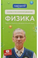 Физика. Основы и механическое движение. Просто и понятно о фундаментальной науке. Павел Виктор