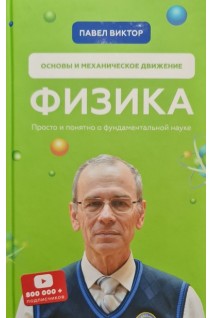 Физика. Основы и механическое движение. Просто и понятно о фундаментальной науке. Павел Виктор