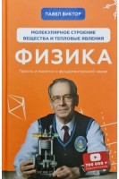 Физика. Молекулярное строение вещества и тепловые явления. Павел Виктор