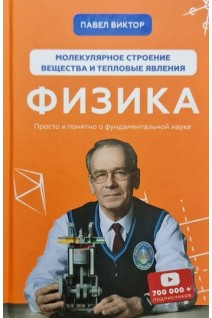 Физика. Молекулярное строение вещества и тепловые явления. Павел Виктор
