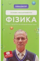 Фізика. Основи і мехінічний рух. Просто і зрозуміло про фундментальну науку. Павло Віктор