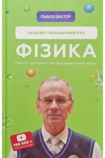 Фізика. Основи і мехінічний рух. Просто і зрозуміло про фундментальну науку. Павло Віктор