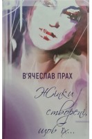 Жінки створені щоб їх.... Прах В.