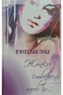 Жінки створені щоб їх.... Прах В.