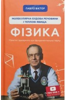 Фізика. Молекулярна будова речовини і теплові явища. Павло Віктор