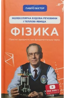 Фізика. Молекулярна будова речовини і теплові явища. Павло Віктор