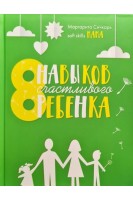 8 навыков счастливого ребенка. Сичкарь М.