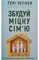 Збудуй міцну сім'ю. Покрокова інструкція. Чепмен Гері