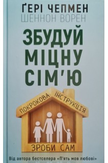 Збудуй міцну сім'ю. Покрокова інструкція. Чепмен Гері