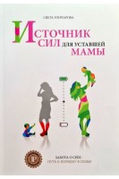 Источник сил для уставшей мамы. Гончарова С.