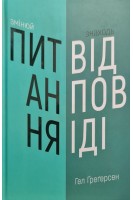 Змінюй питання/Знаходь відповіді. Генеруй іновації та знаходь рішення. Грегерсен Г.