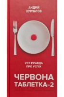 Червона таблетка-2. Уся правда про успіх. Книга для інтелектуальної меншості. Курпатов А.В.