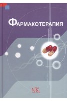 Фармакотерапия: учебник для фармацевтических факультетов. Крайдашенко О.В.