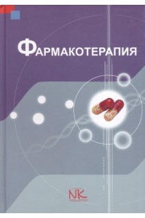 Фармакотерапия: учебник для фармацевтических факультетов. Крайдашенко О.В.