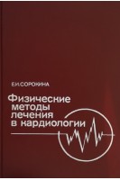 Физические методы лечения в кардиологии (БУ). Сорокина Е.И.