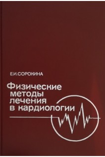Физические методы лечения в кардиологии (БУ). Сорокина Е.И.