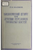 Биологический штифт при лечении переломов трубчатых костей (БУ). Поляков П.И.