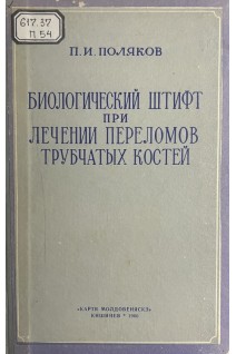 Биологический штифт при лечении переломов трубчатых костей (БУ). Поляков П.И.
