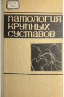 Патология крупных суставов (БУ). Богданович У.Я.