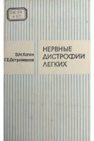 Нервные дистрофии легких (БУ). Коган Э.М. Островерхов Г.Е.