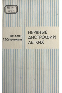 Нервные дистрофии легких (БУ). Коган Э.М. Островерхов Г.Е.