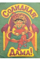 Солидная дама (БУ). Усачев А.