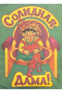 Солидная дама (БУ). Усачев А.