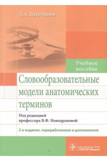 Словообразовательные модели анатомических терминов : учебное пособие по специальностям 31.05.01 «Лечебное дело» 31.05.02 «Педиатрия» 32.05.01 «Медико-профилактическое дело» — 2-е изд. перераб. и доп.. Бахрушина Л.А.