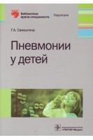 Пневмонии у детей (Серия «Библиотека врача-специалиста»). Самсыгина Г.А.
